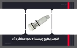 فلومتر پکیج