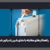 راهکارهای مقابله با نشتی شیر رادیاتور شوفاژ