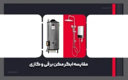 مقایسه آبگرمکن برقی و گازی